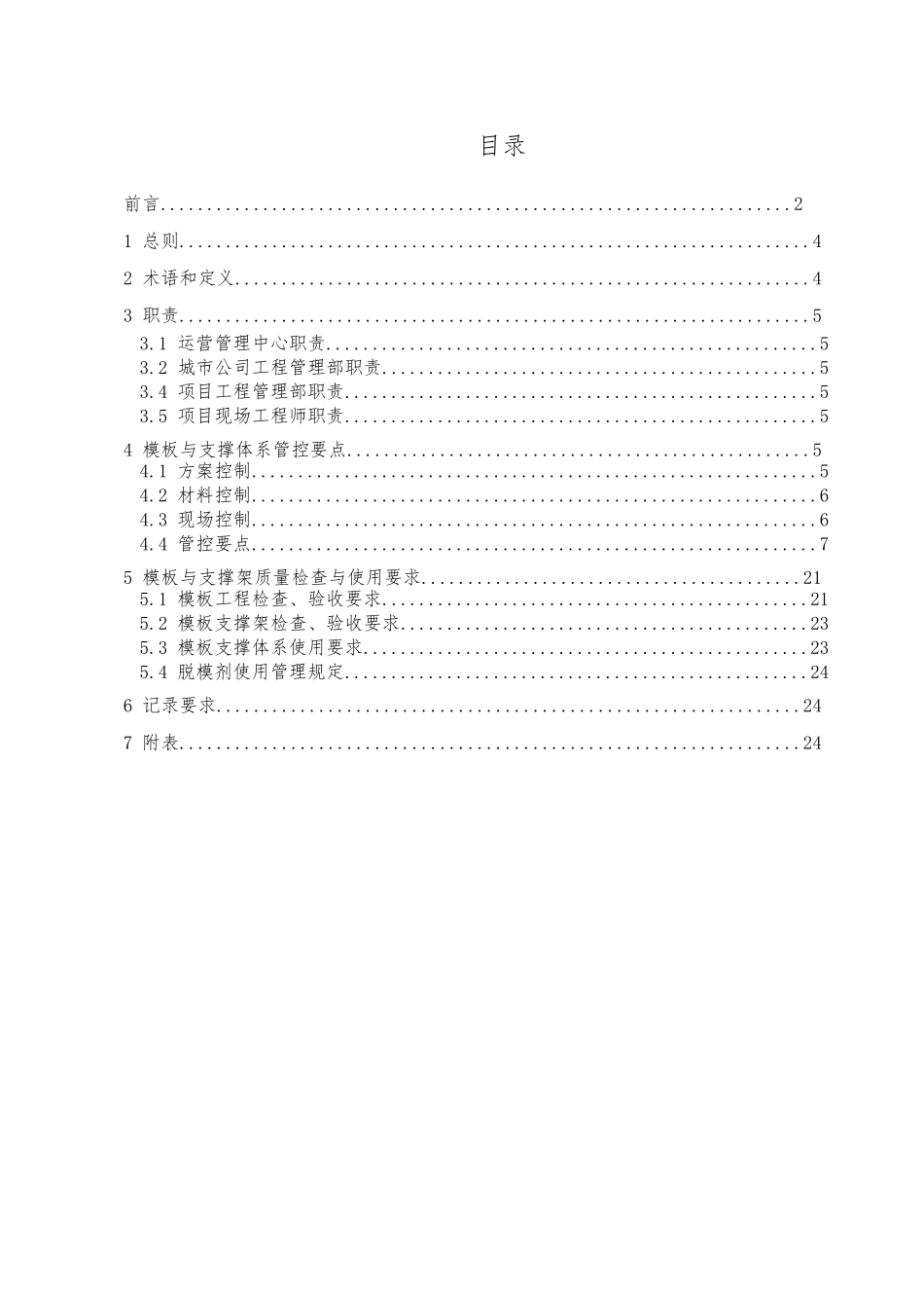 模板工程与支撑体系施工质量控制标准_第3页