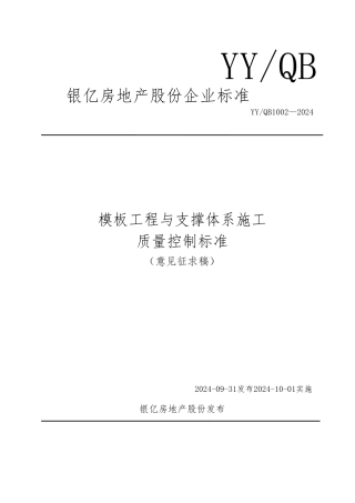 模板工程与支撑体系施工质量控制标准