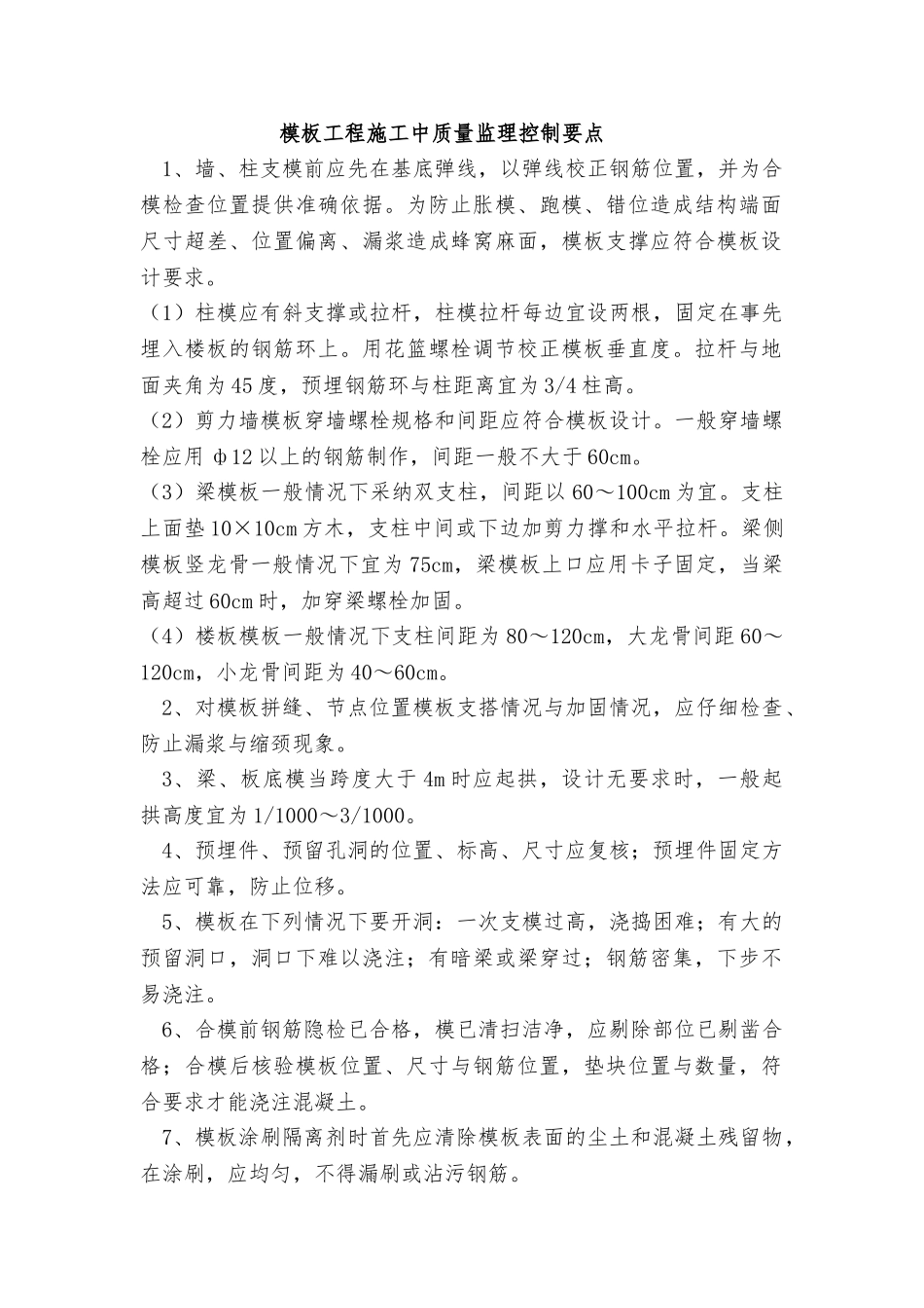 模板工程施工中质量监理控制要点说明_第1页