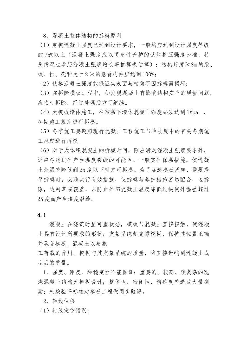 模板工程施工中质量监理控制要点说明_第2页