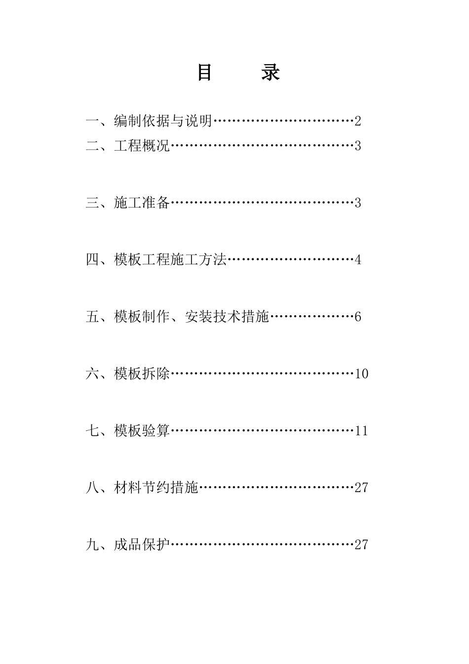 模板工程方2案_第1页