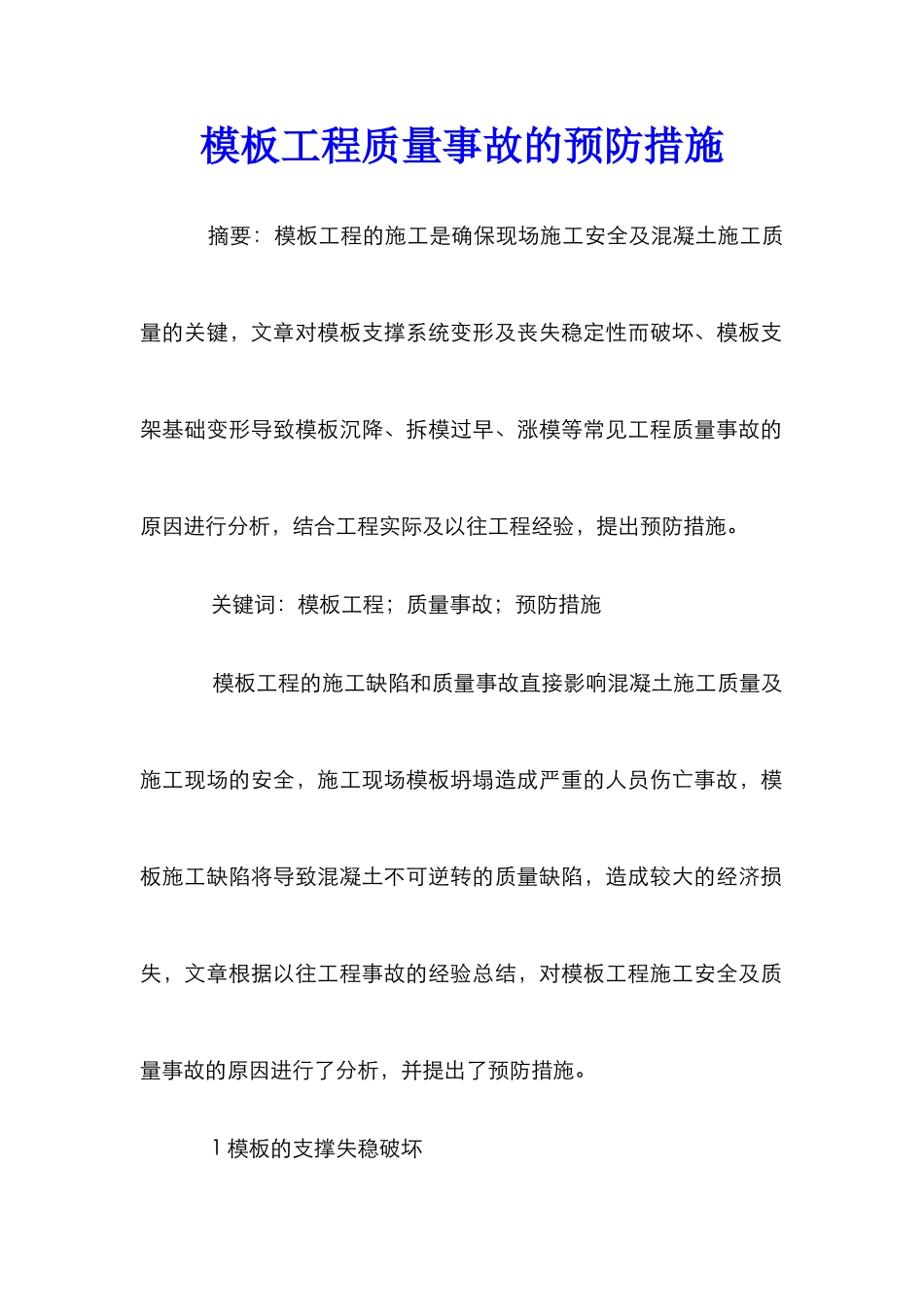 模板工程质量事故的预防措施_第1页