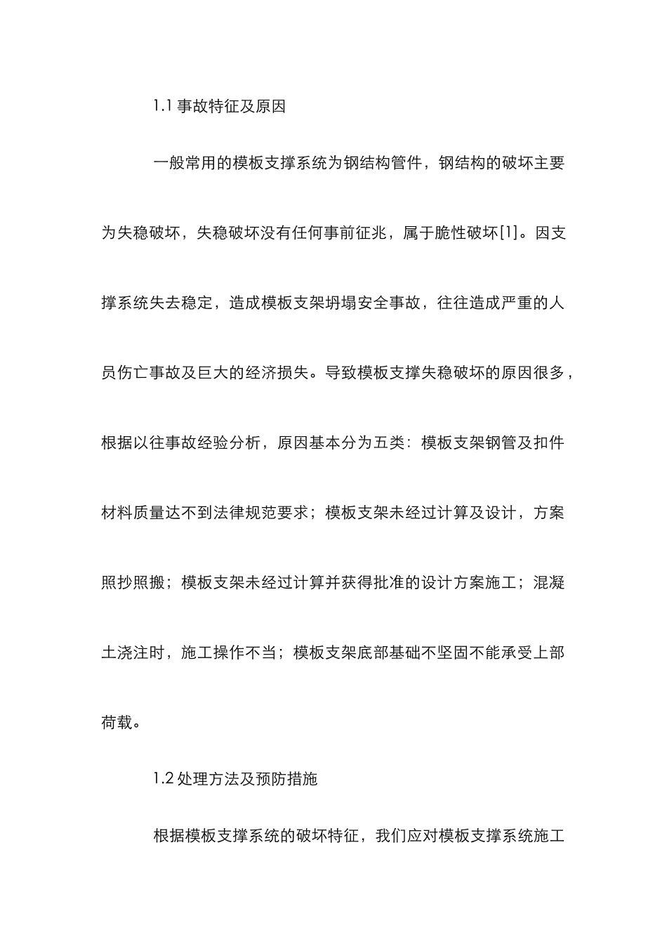 模板工程质量事故的预防措施_第2页