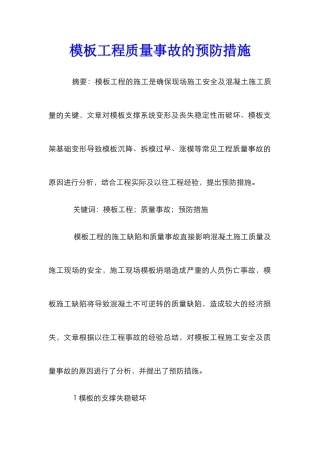 模板工程质量事故的预防措施