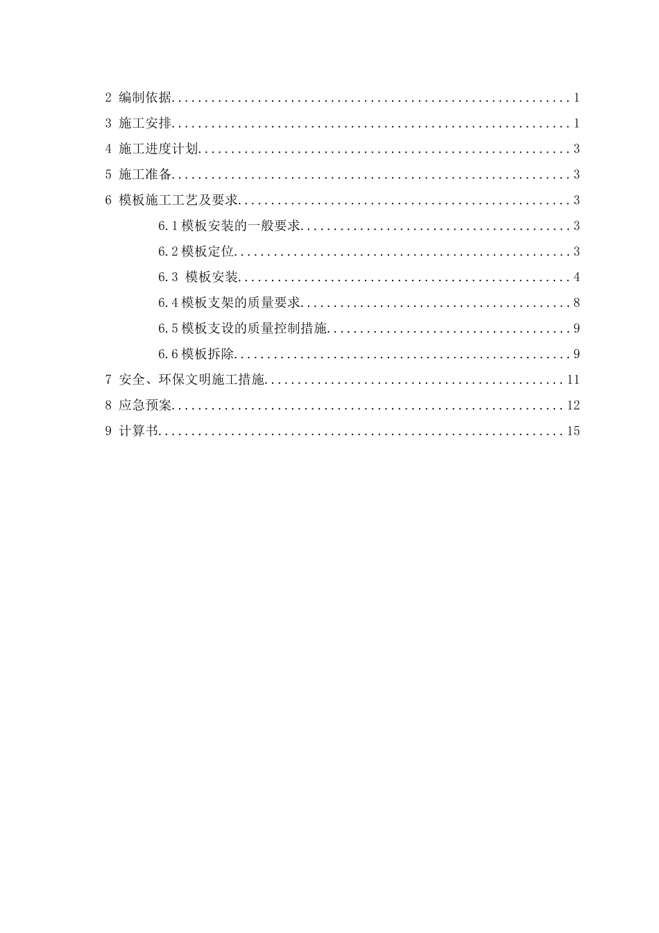 模板工程专项施工方案（DOC50页）_第2页