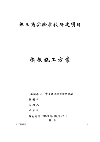 模板工程专项施工方案（DOC50页）