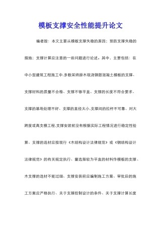模板支撑安全性能提升论文