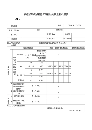 模板拆除模板拆除工程检验批质量验收记录文本