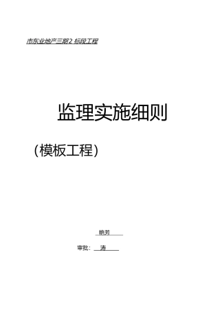 模板工程监理实施细则正