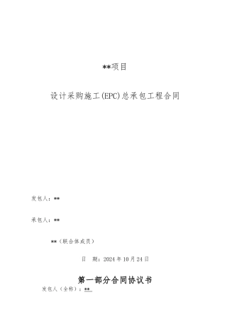 模板设计采购施工EPC总承包工程