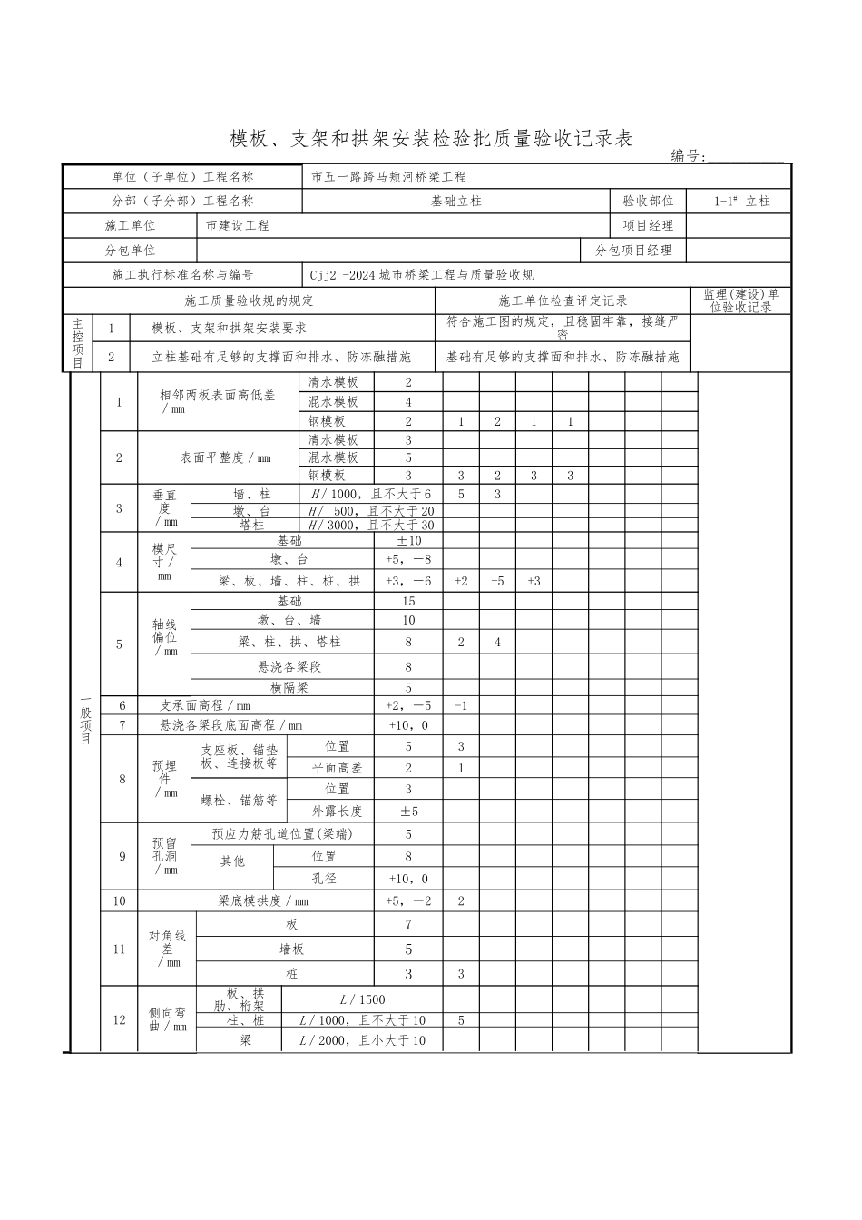 模板支架和拱架安装检验批质量验收记录表_第1页