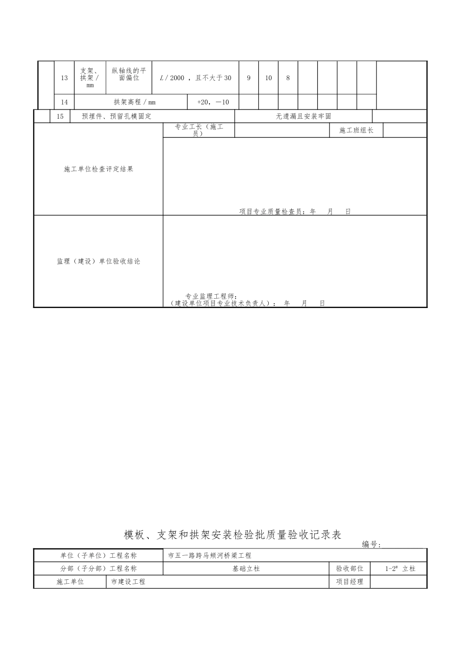 模板支架和拱架安装检验批质量验收记录表_第2页