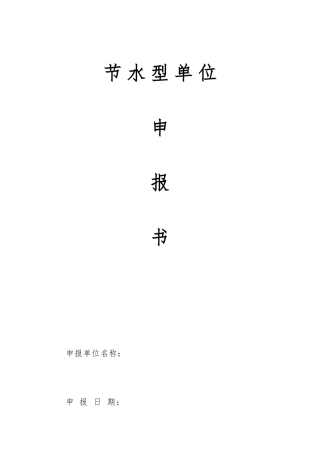 模板节水型单位申报书范本
