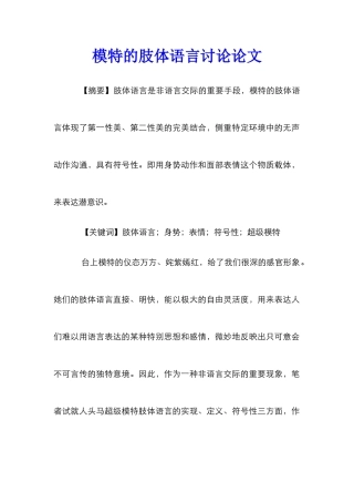 模特的肢体语言研究论文