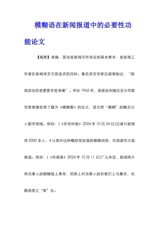 模糊语在新闻报道中的必要性功能论文
