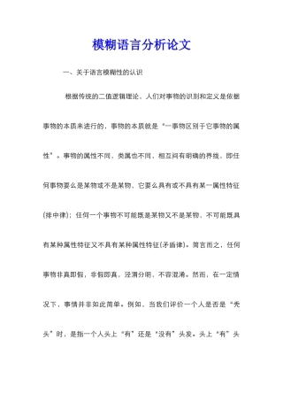 模糊语言分析论文
