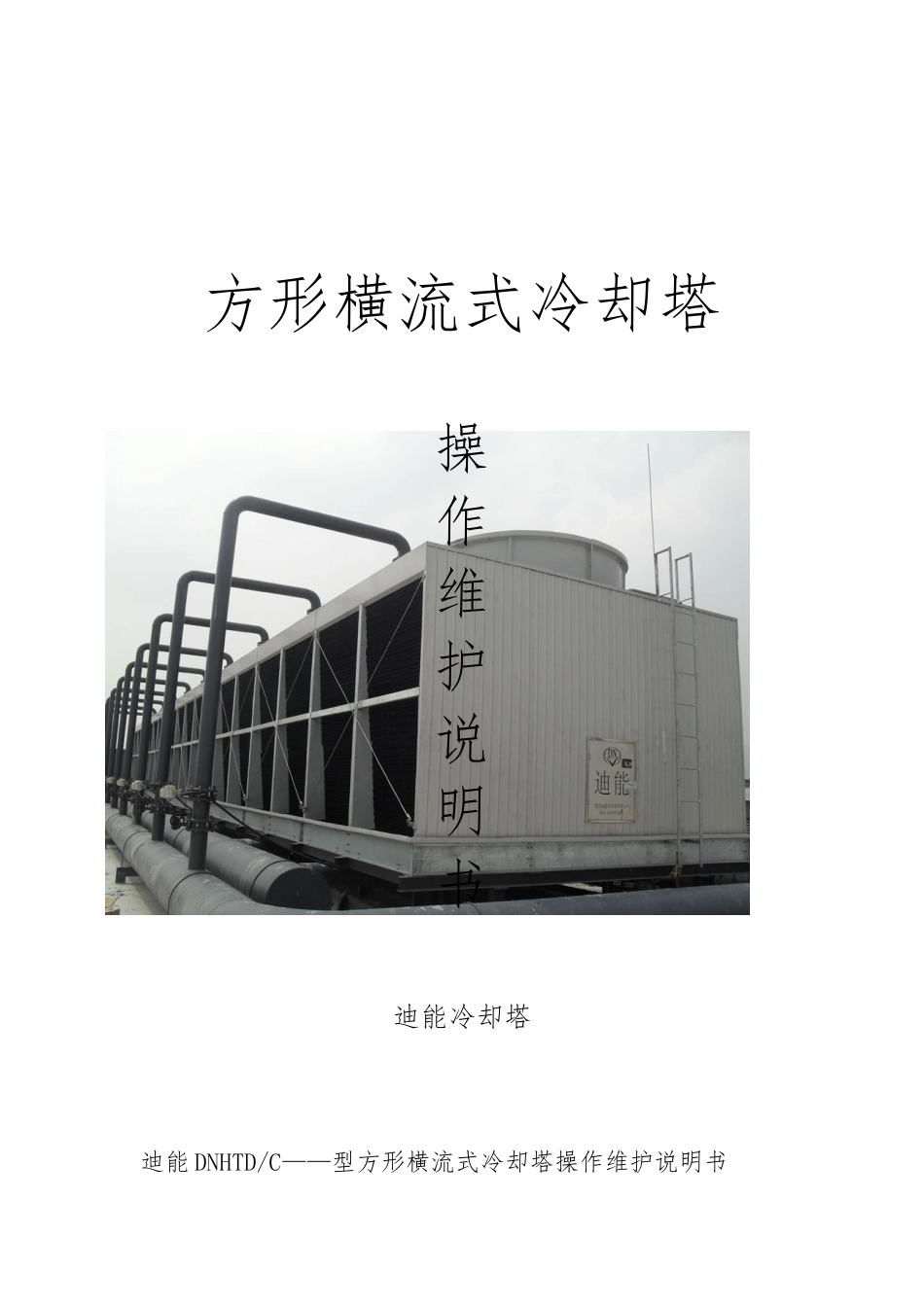 横流式冷却塔使用维修说明书_第1页