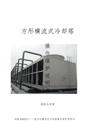 横流式冷却塔使用维修说明书