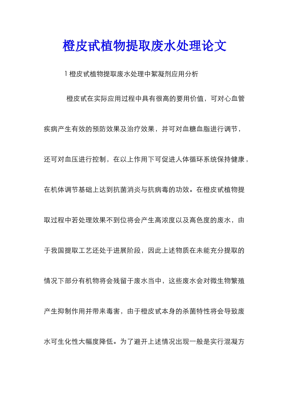橙皮甙植物提取废水处理论文_第1页