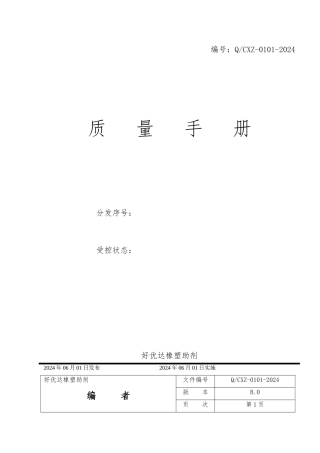 橡塑助剂有限公司质量手册范本