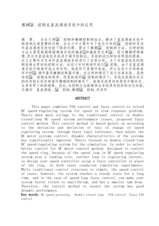 模糊PID控制在直流调速系统中的应用设计说明