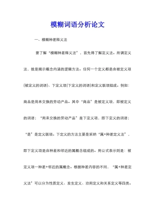 模糊词语分析论文