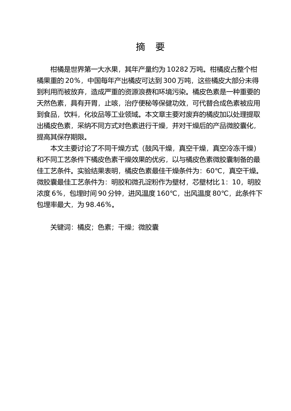 橘皮色素干燥方式与微胶囊工艺研究毕业论文_第3页