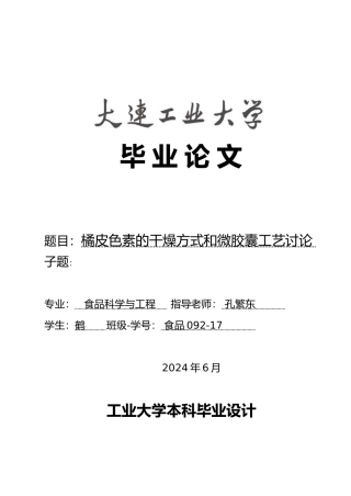 橘皮色素干燥方式与微胶囊工艺研究毕业论文