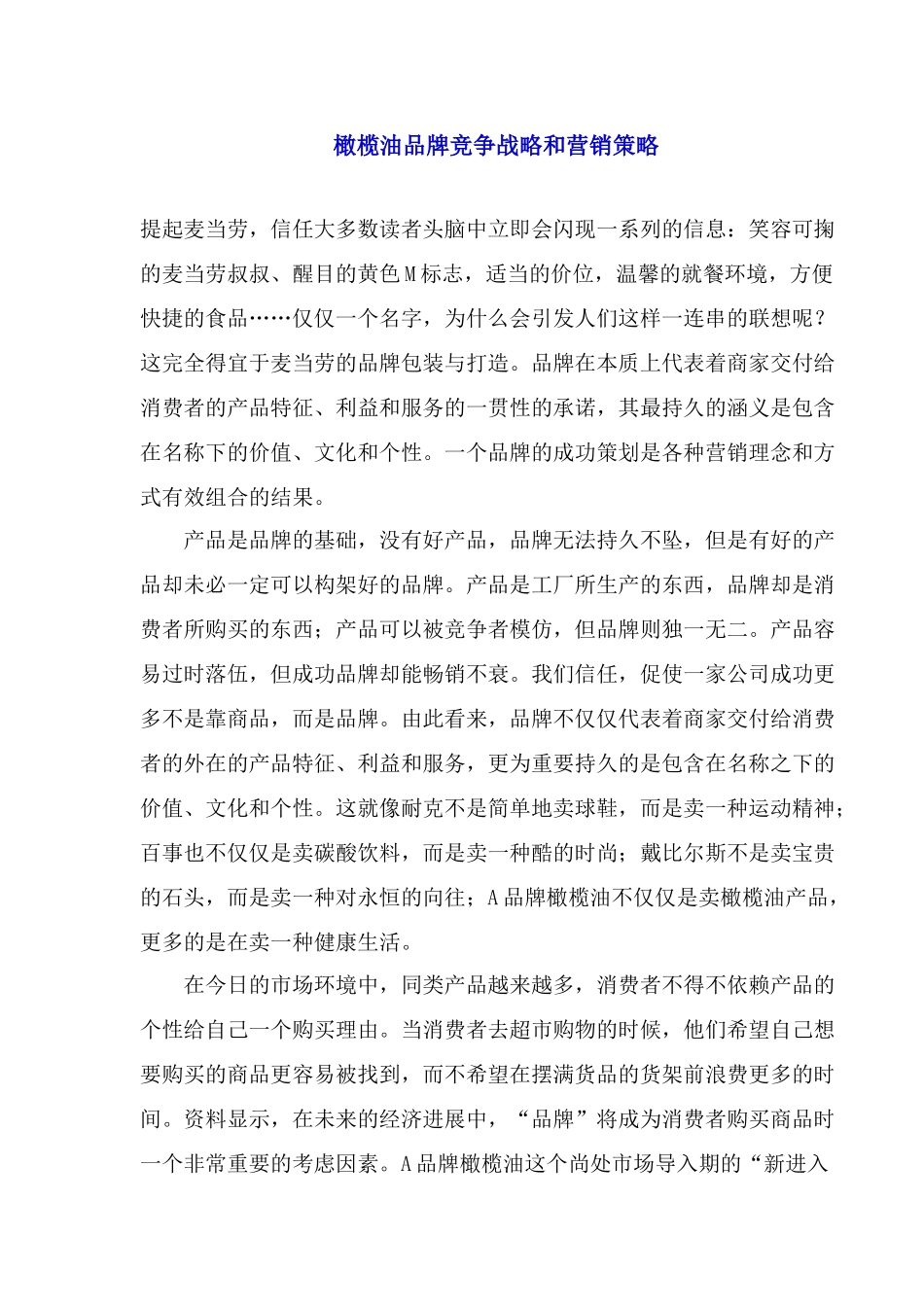 橄榄油品牌竞争战略和营销策略_第1页