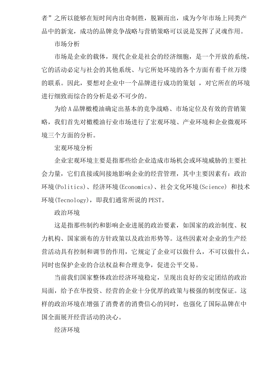 橄榄油品牌竞争战略和营销策略_第2页