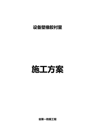 橡胶衬里工程施工设计方案