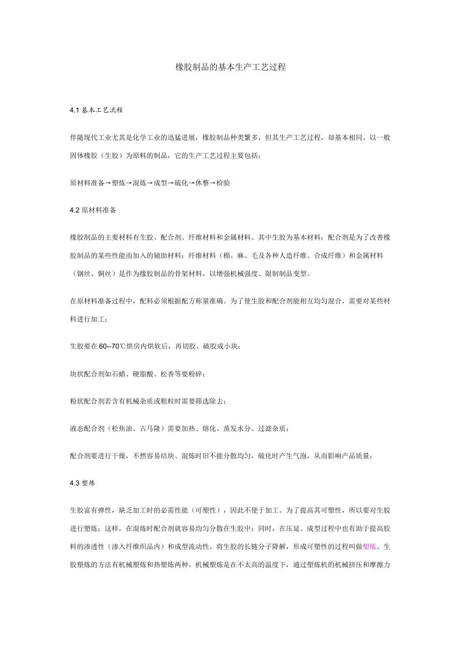 橡胶制品的基本生产工艺过程_第1页