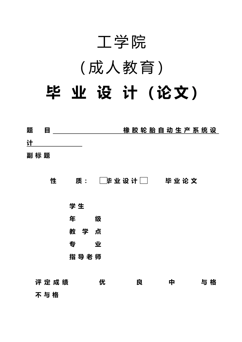 橡胶轮胎自动生产系统毕业设计_第1页