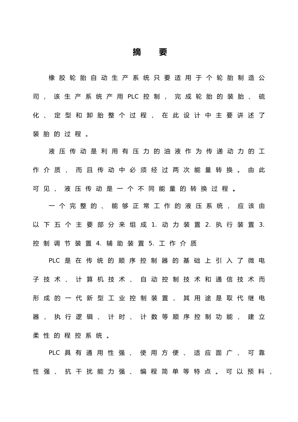 橡胶轮胎自动生产系统毕业设计_第3页