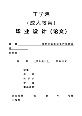 橡胶轮胎自动生产系统毕业设计