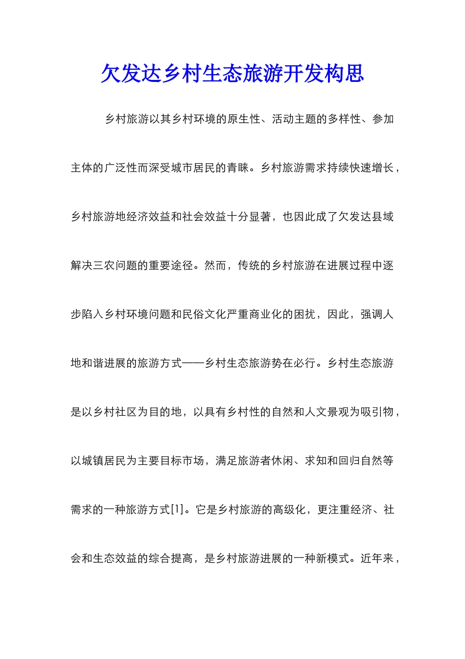 欠发达乡村生态旅游开发构思_第1页