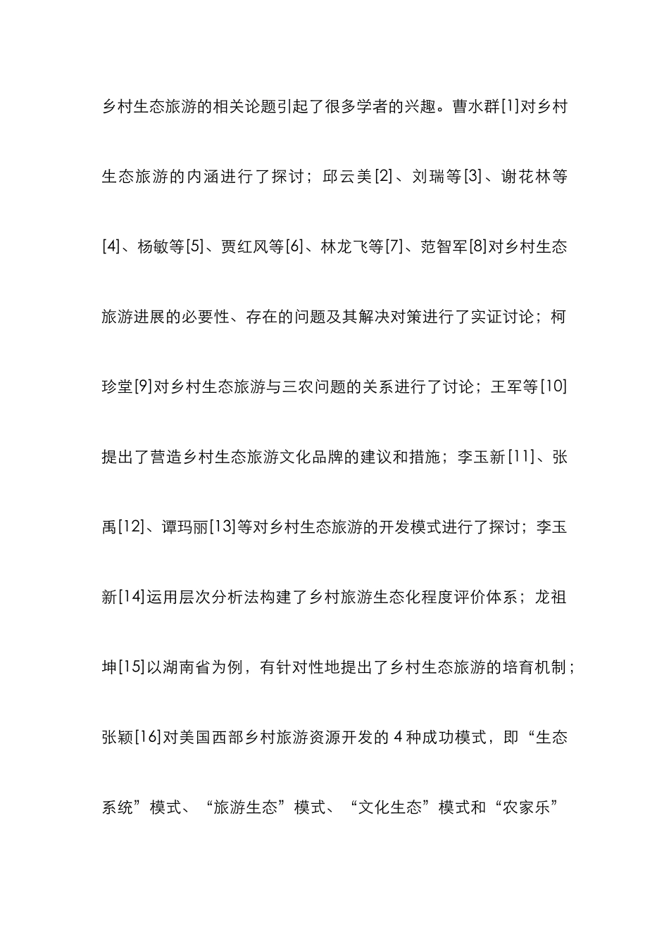 欠发达乡村生态旅游开发构思_第2页