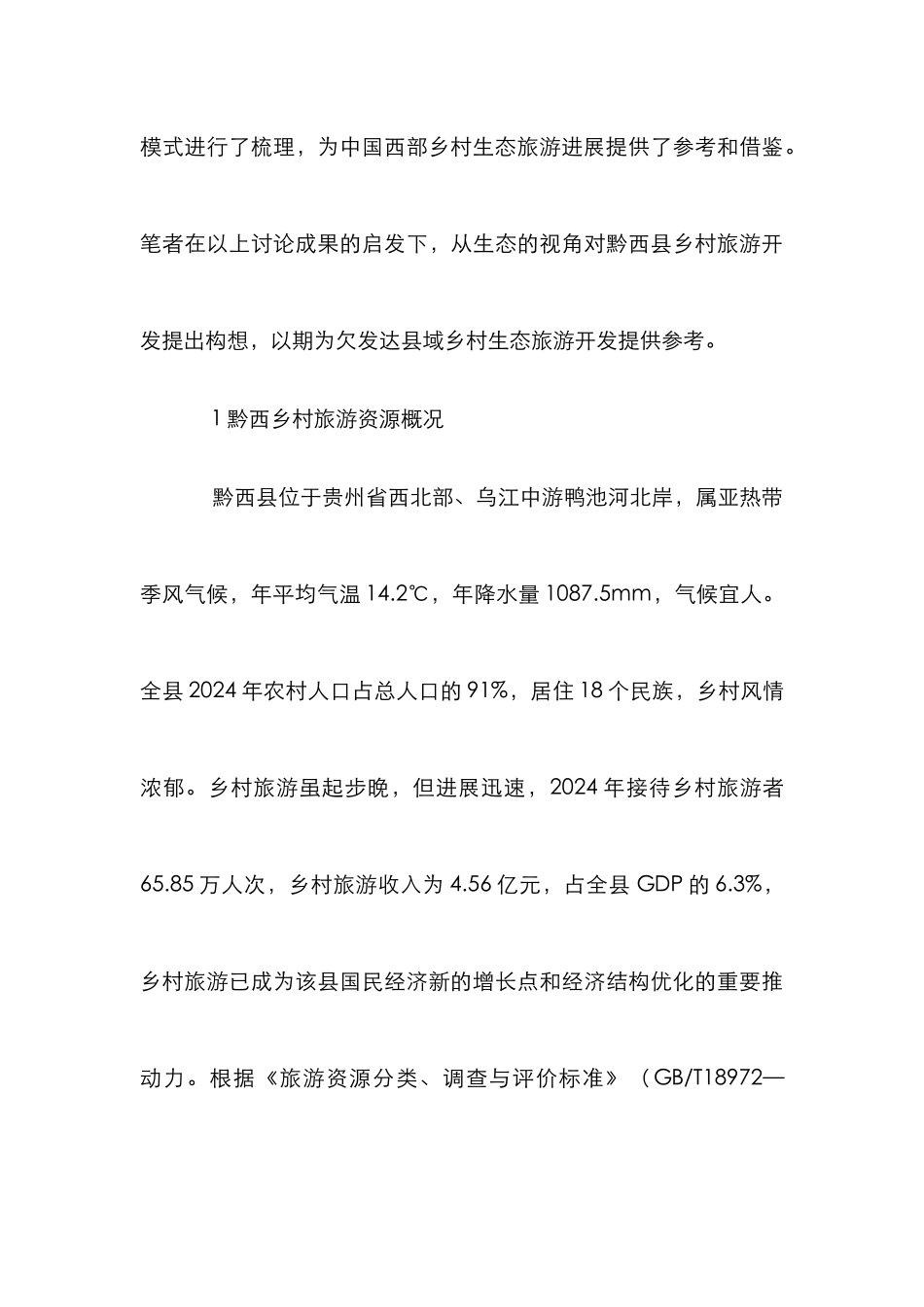 欠发达乡村生态旅游开发构思_第3页