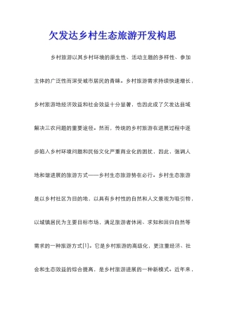 欠发达乡村生态旅游开发构思