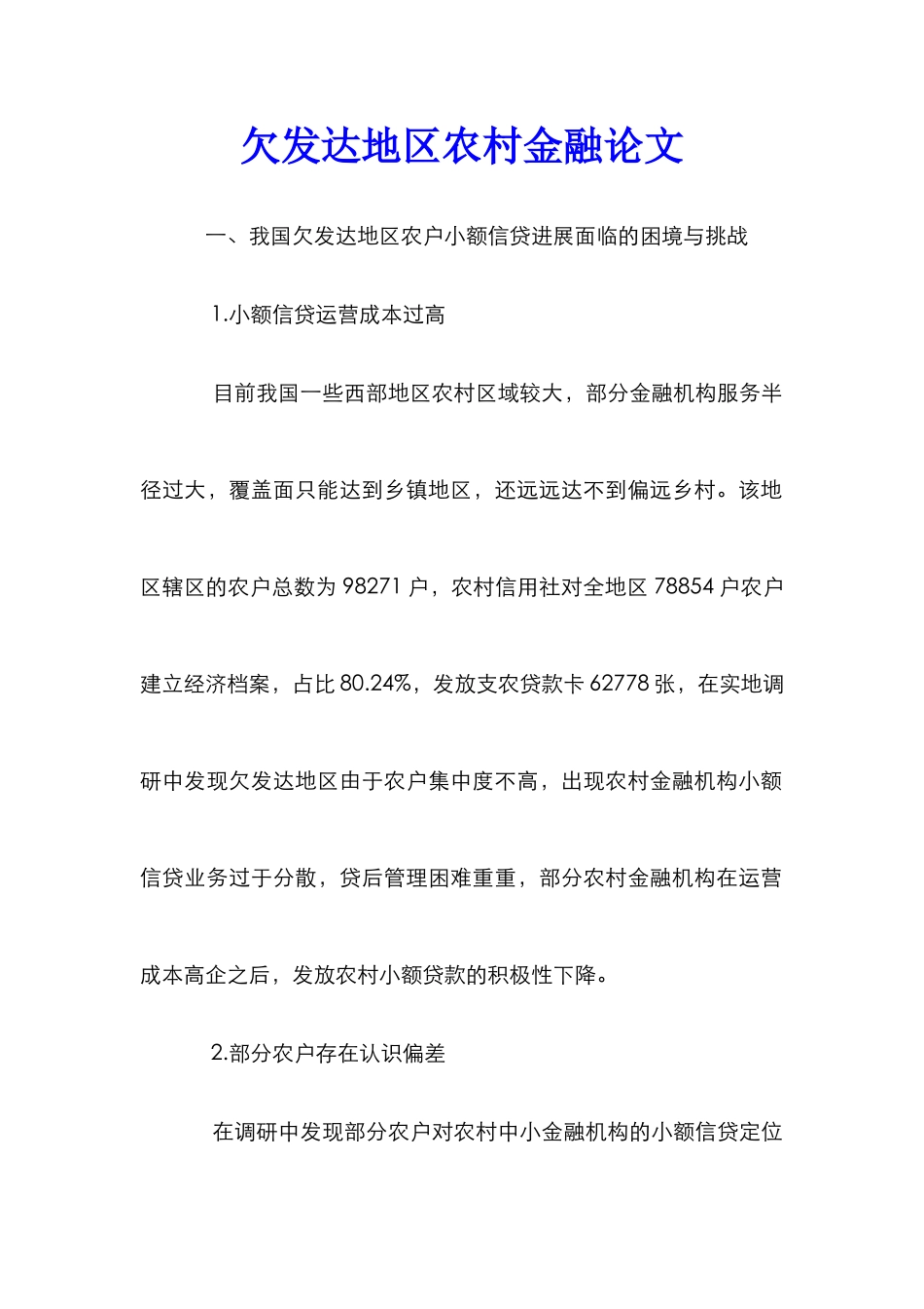 欠发达地区农村金融论文_第1页