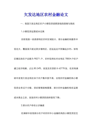 欠发达地区农村金融论文