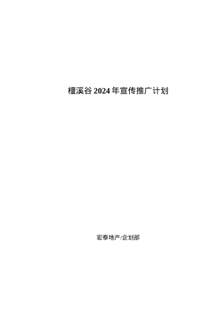 檀溪谷某某年宣传推广计划