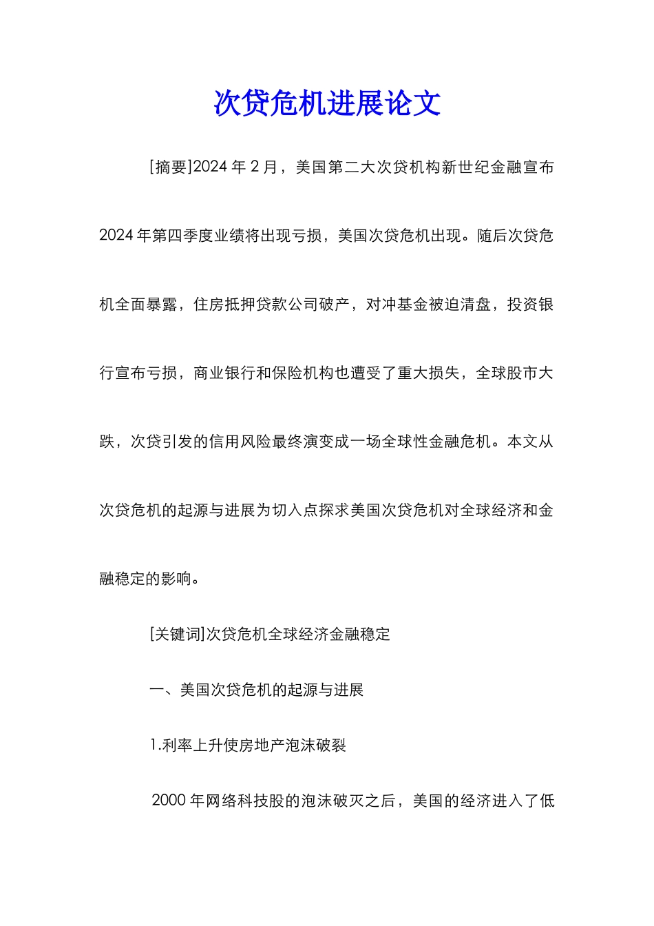 次贷危机发展论文_第1页