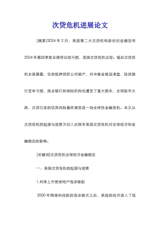 次贷危机发展论文