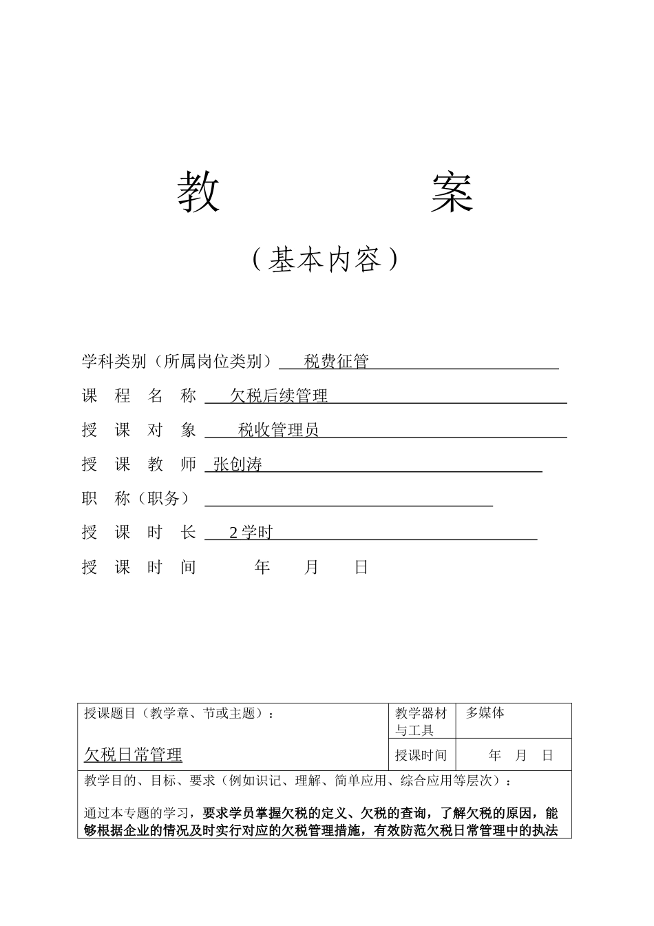 欠税管理的教案XXXX0516_第1页