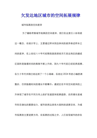 欠发达地区城市的空间拓展规律