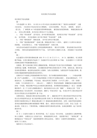 欢庆国庆节活动简报