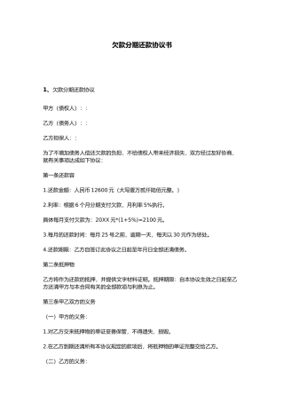 欠款分期还款协议书范本