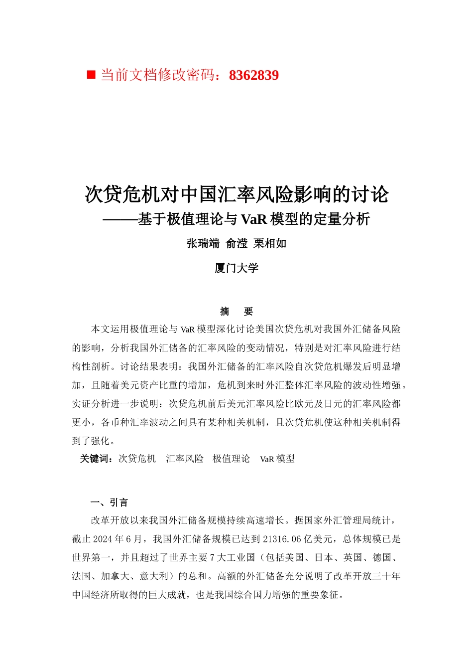 次贷危机对我国汇率风险的影响_第1页