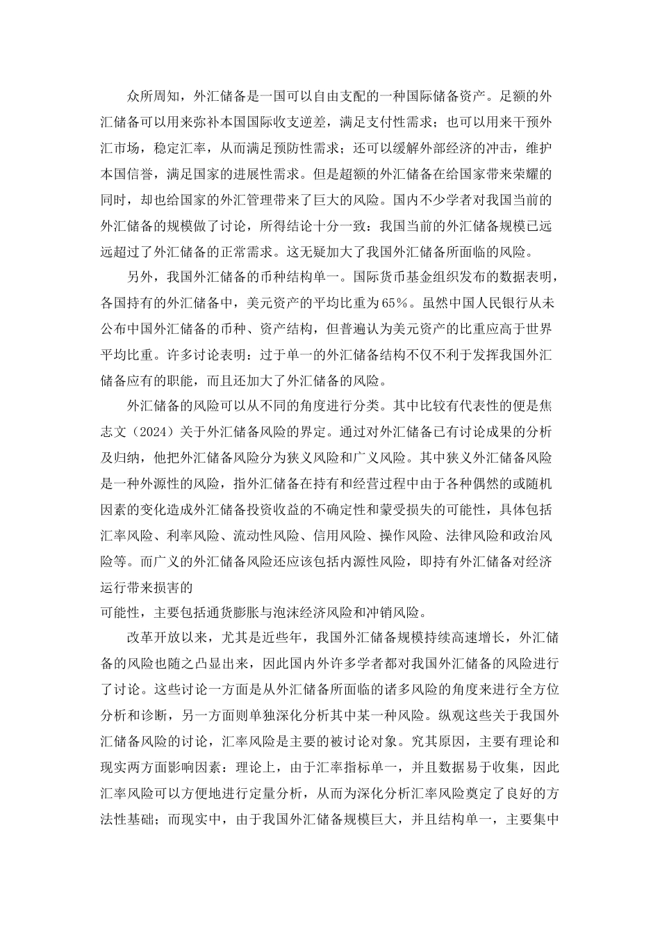 次贷危机对我国汇率风险的影响_第2页